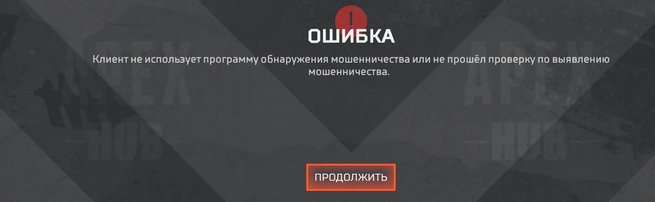Как исправить ошибку Клиент не использует программу обнаружения мошенничества в Апекс? Как исправить ошибку Клиент не использует программу обнаружения мошенничества в Апекс?