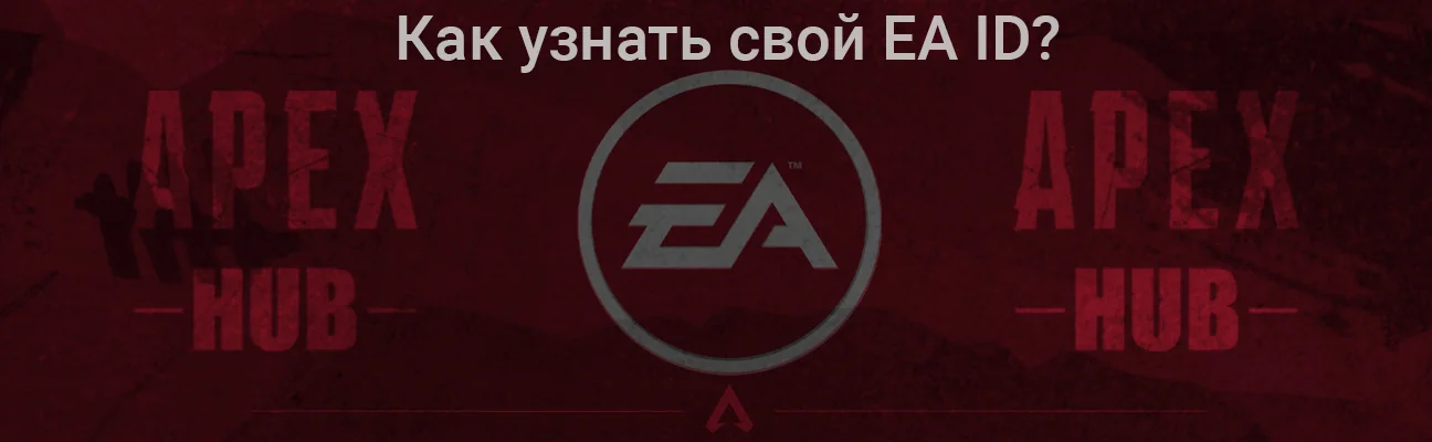 Как узнать свой EA ID Как узнать свой EA ID